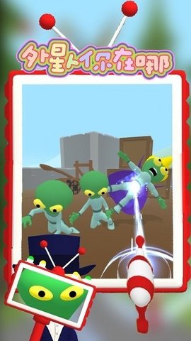 外星人你在哪游戏