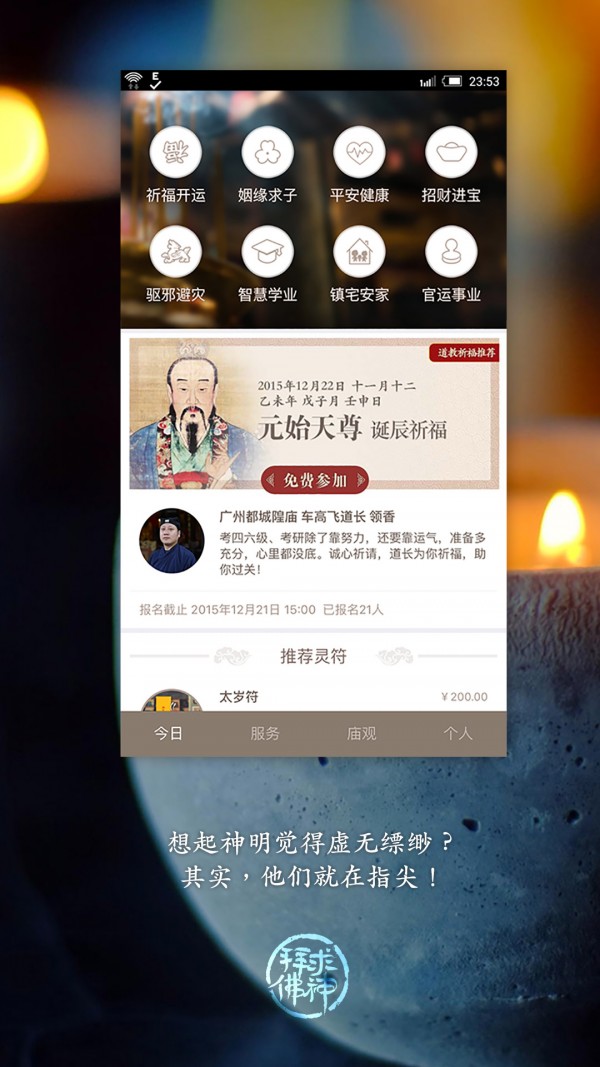 求神拜佛