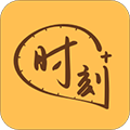 时刻