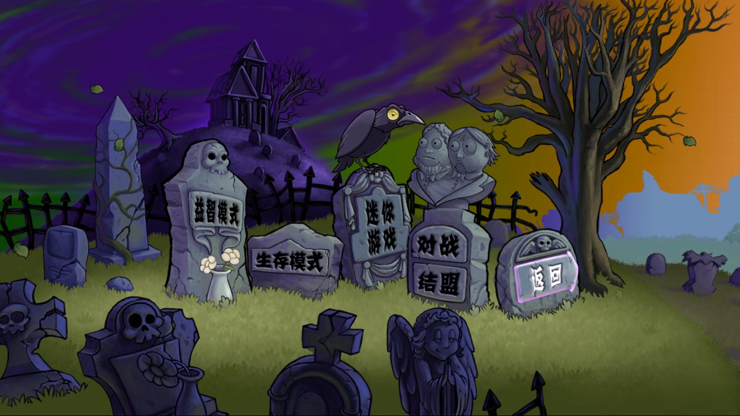 植物大战僵尸YSU版