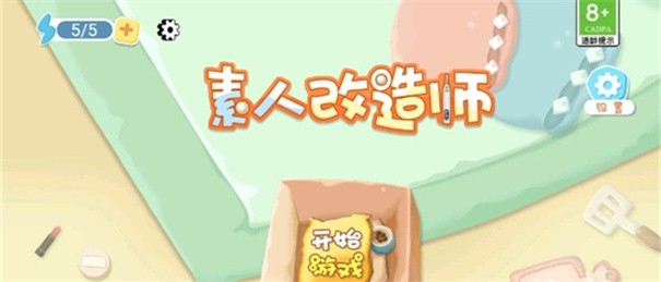 素人改造师最新版