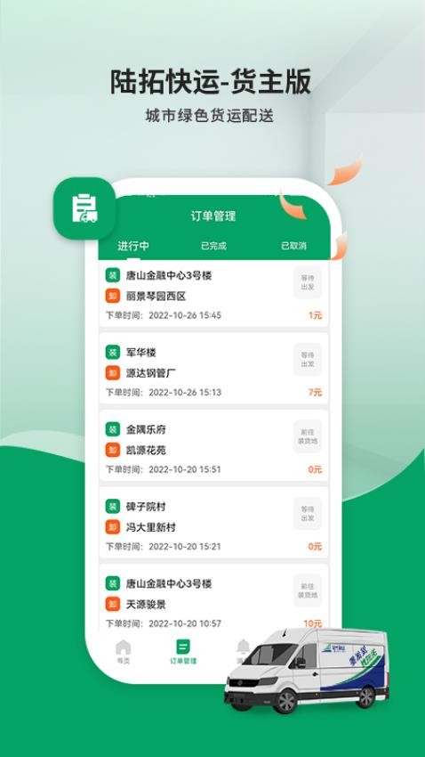 陆拓快运货主