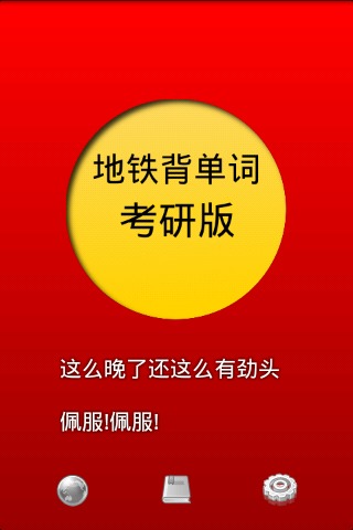 背单词考研版