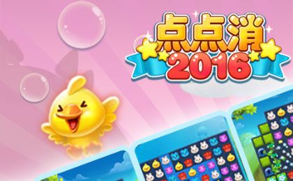点点消2016