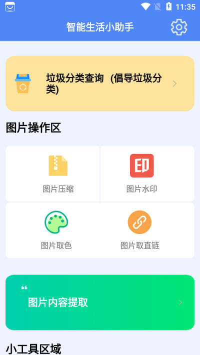 智能生活小助手