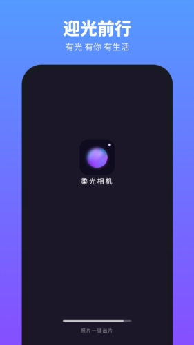 柔光相机