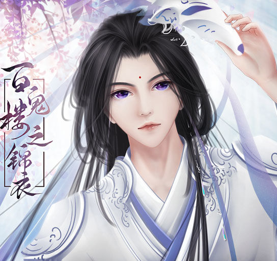 百鬼楼之锦衣完结版