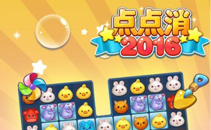 点点消2016