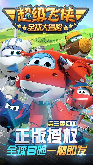 超级飞侠全球大冒险安卓版
