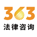 363法律咨询app