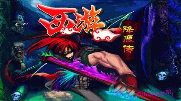 西游降魔传