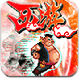 西游降魔传
