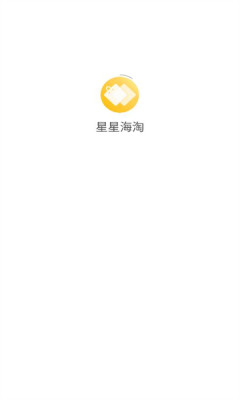 星星海淘最新版