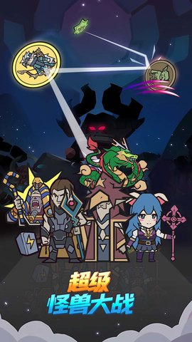 超级怪兽战斗 超级怪兽战斗