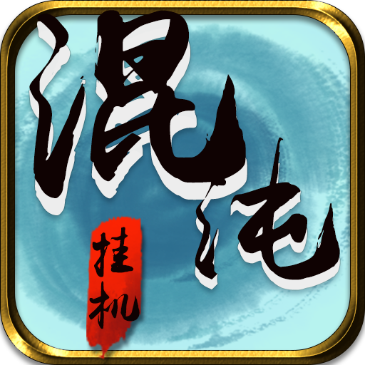 混沌挂机最新版