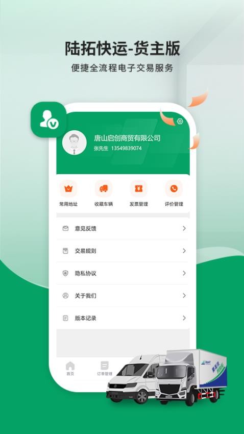 陆拓快运货主