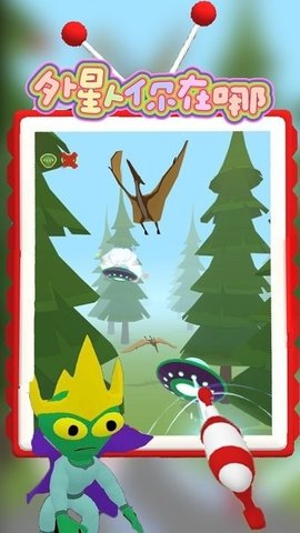 外星人你在哪游戏 外星人你在哪游戏