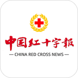 中国红十字报app