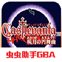 恶魔城晓月圆舞曲最新版