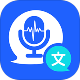 语音精准转换文字