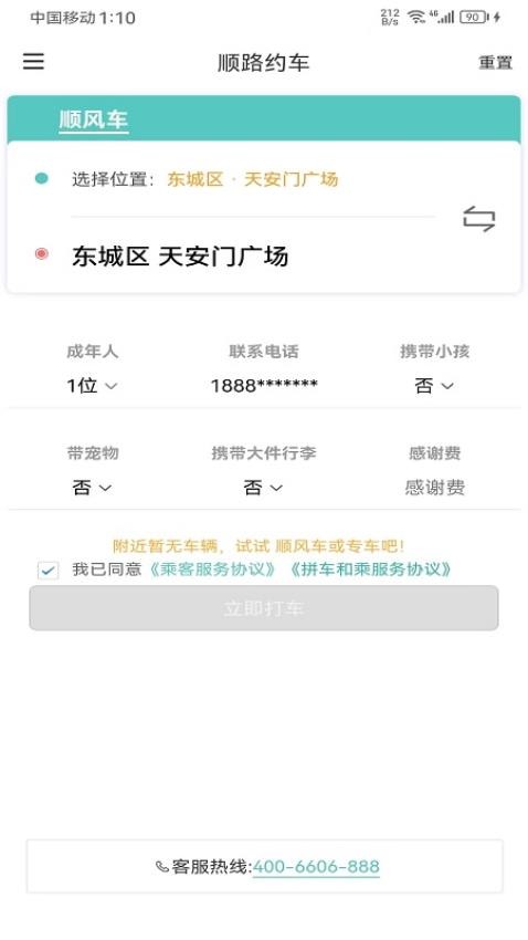 顺路约车乘客端