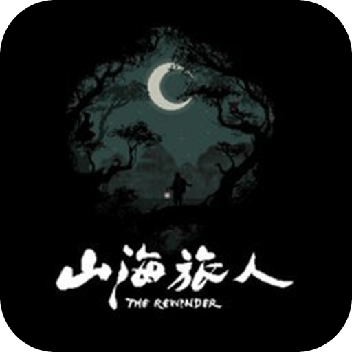 山海旅人最新版