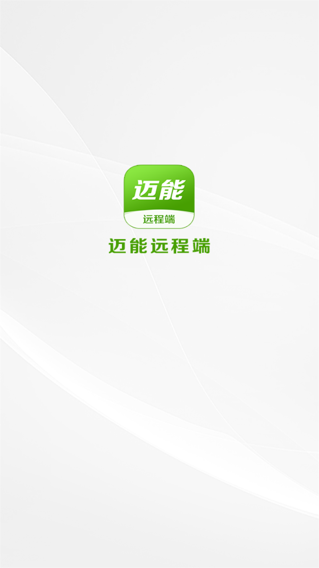 迈能远程端app