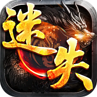 永远迷失