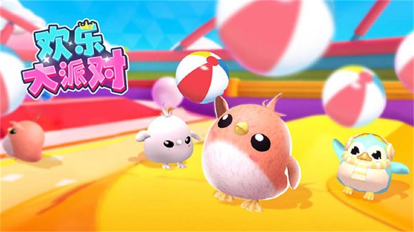 欢乐大派对 欢乐大派对