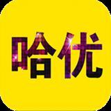 哈优