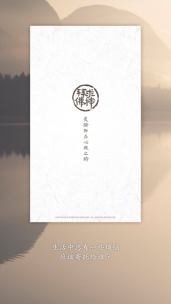 求神拜佛