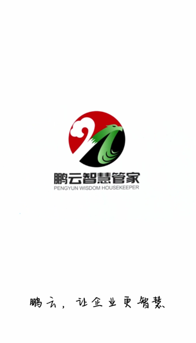 鹏云智慧管家