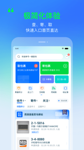 菜鸟驿站app