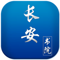 长安书院app