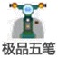 极品五笔输入法手机版