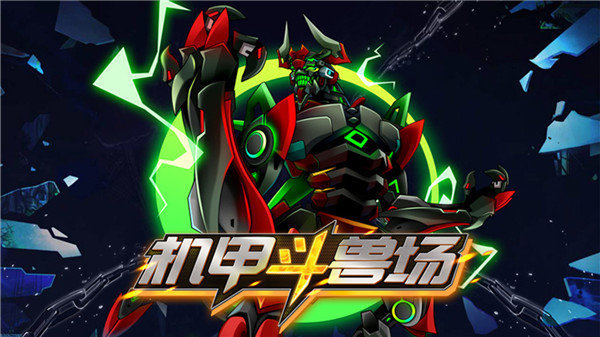 机甲斗兽场免广告版本