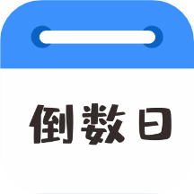 倒数日MyDays