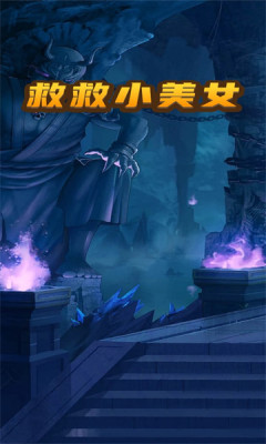 救救小美女最新版