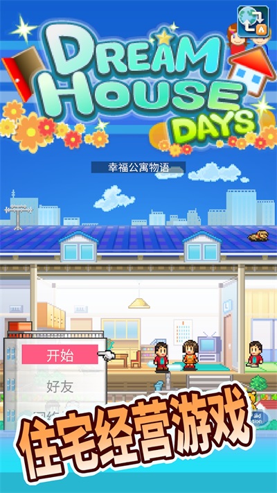 住宅梦物语安卓版