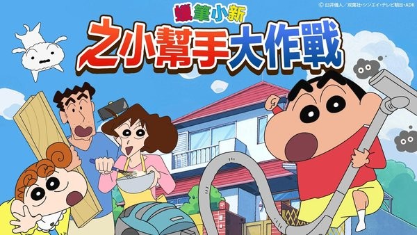 蜡笔小新之小帮手大作战2023