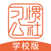 习惯公社学校