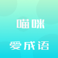 喵咪爱成语