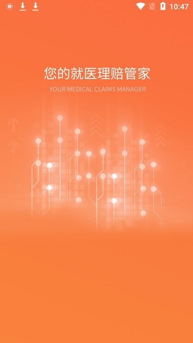 就医理赔管家app