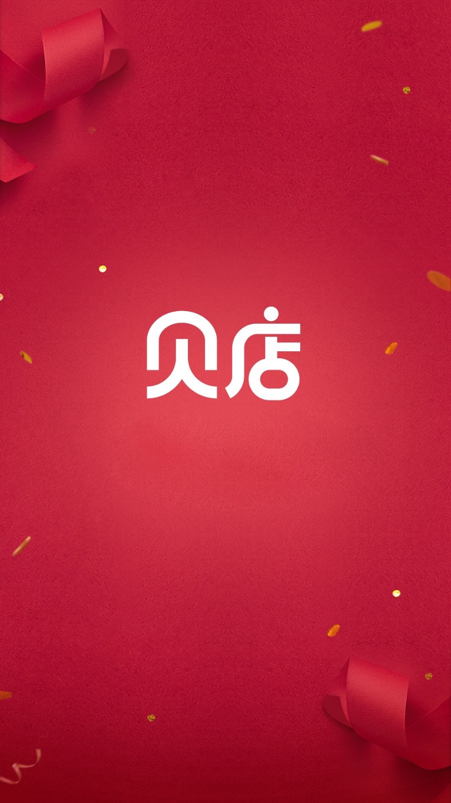 贝店免费版