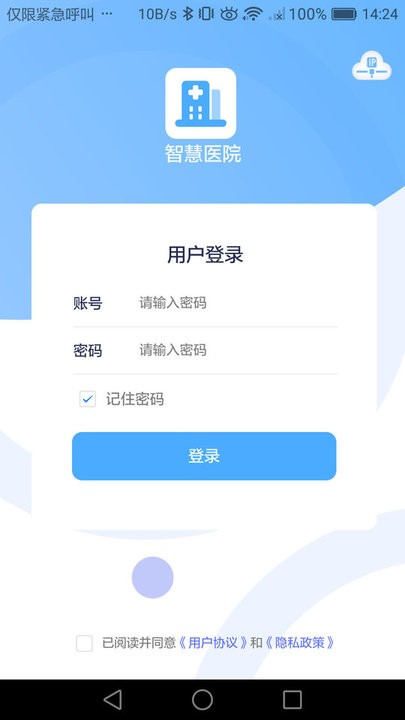 智慧医院