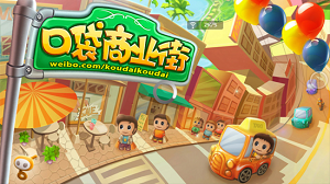 口袋商业街最新版