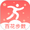 百花步数