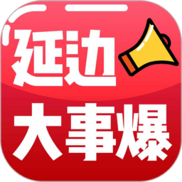 延边大事爆