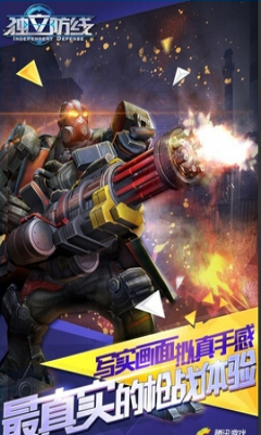 独立防线