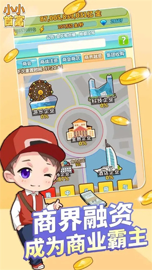 小小首富最新版